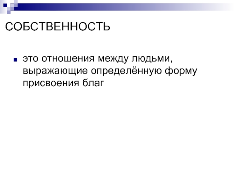 Реферат: Экономическое содержание собственности. Формы и виды собственности