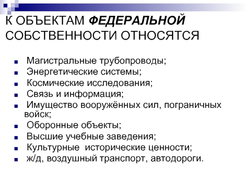 К федеральной собственности отнесены. Объекты Федеральной собственности. Что относится к Федеральной собственности. К объектам собственности относятся. Исключительно Федеральная собственность.