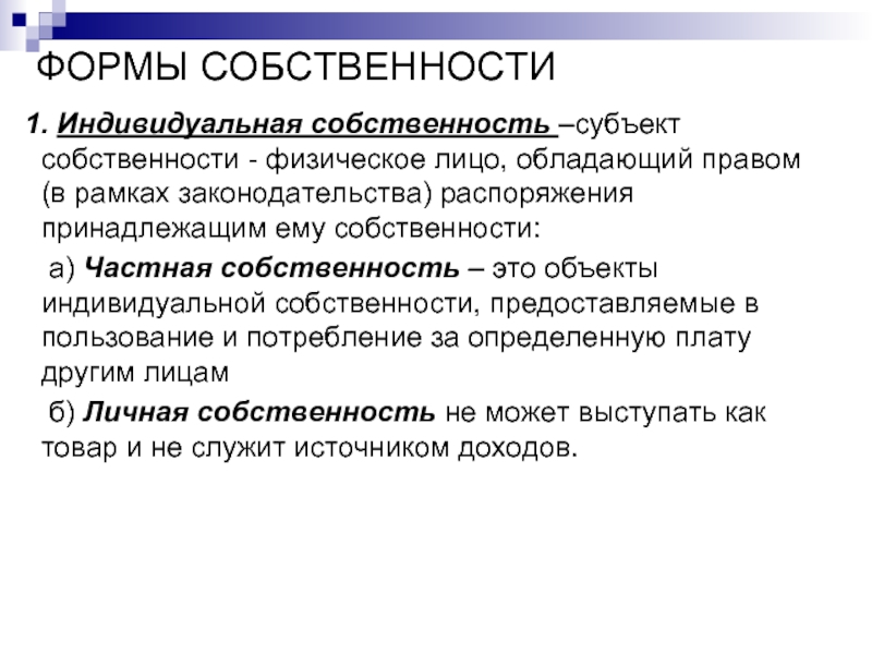 Реферат: Экономическое содержание собственности. Формы и виды собственности