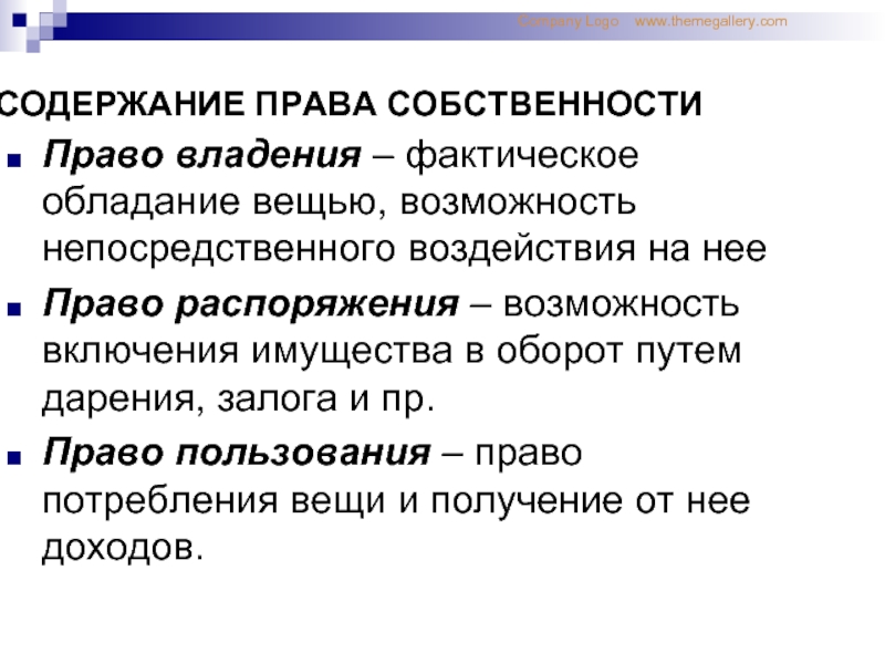 Содержанием правом собственности. Содержание права.