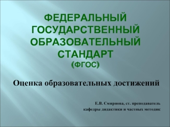 ФЕДЕРАЛЬНЫЙ ГОСУДАРСТВЕННЫЙОБРАЗОВАТЕЛЬНЫЙ СТАНДАРТ (ФГОС)