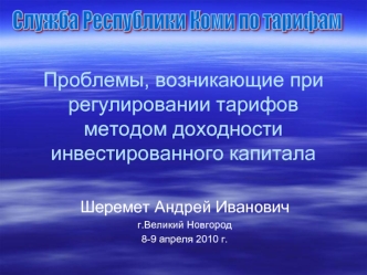 Проблемы, возникающие при регулировании тарифов методом доходности инвестированного капитала