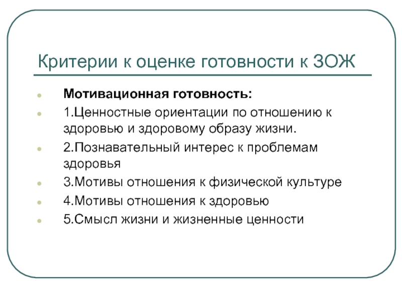 Критерии зож. Критерии здорового образа жизни. Основные критерии здорового образа жизни. Критерии оценки ЗОЖ. Критерии определяющие здоровый образ жизни.