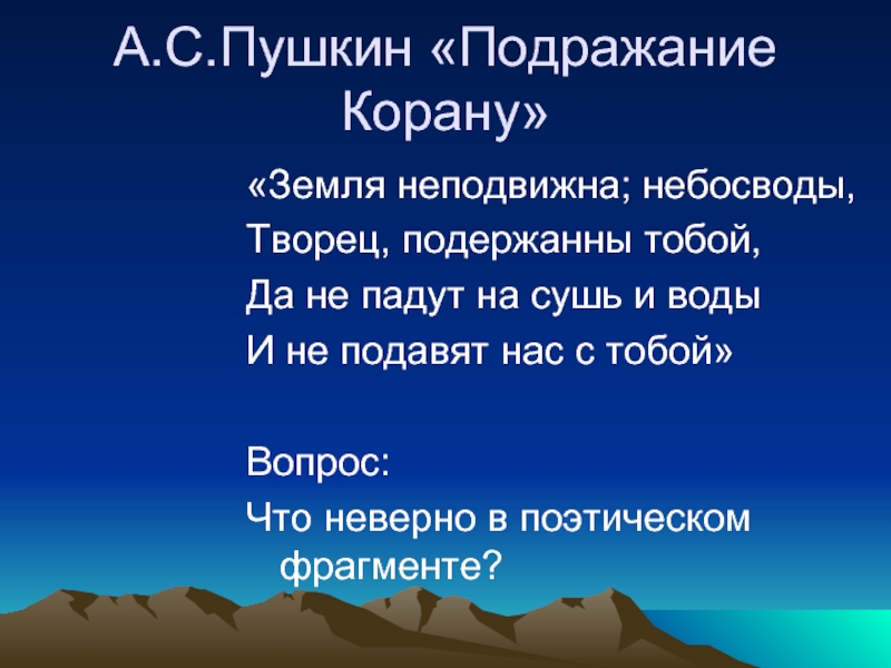 Земля неподвижна. Подражание Корану Пушкин. Подражание Пушкину. Пушкин Коран стихотворение. Александр Сергеевич Пушкин о Коране.