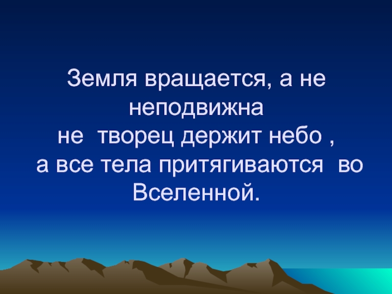 Сохрани небо. Земля неподвижна. Вертится земля слова. Земля крутится лишь вперед.