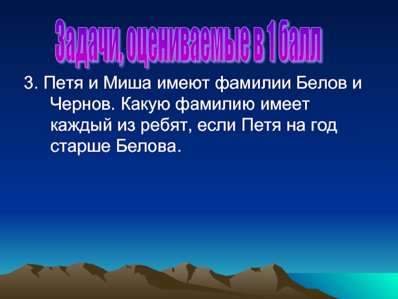 Фамилия бела. Петя и Миша имеют фамилии Белов и Чернов какую фамилию имеет каждый. Петя и Миша имеют фамилии Белов и Чернов решение. Петя и Миша. Петя и Миша имеют фамилии Белов и Чернов Петерсон 1 класс.