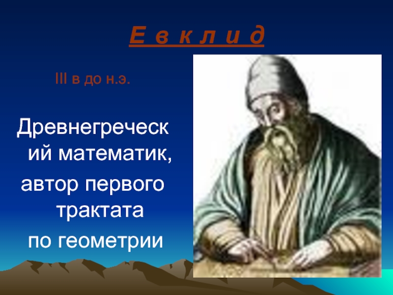 Кто был первым писателем. Древнегреческий ученый математик. Древнегреческие ученые. Математики Писатели. Трактат по геометрии.