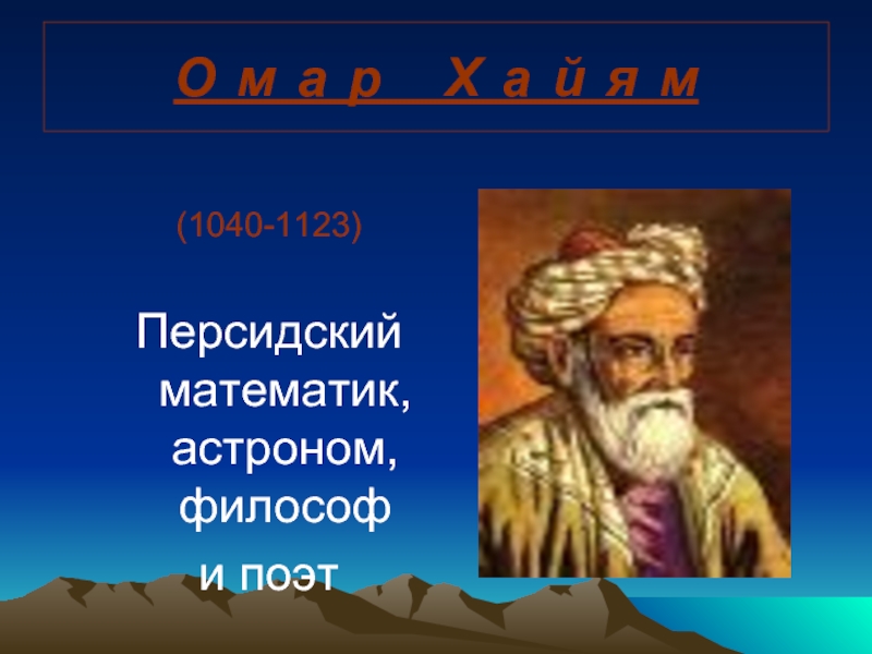 Персидско-таджский поэт, 6 букв - сканворды и кроссворды Foto 16