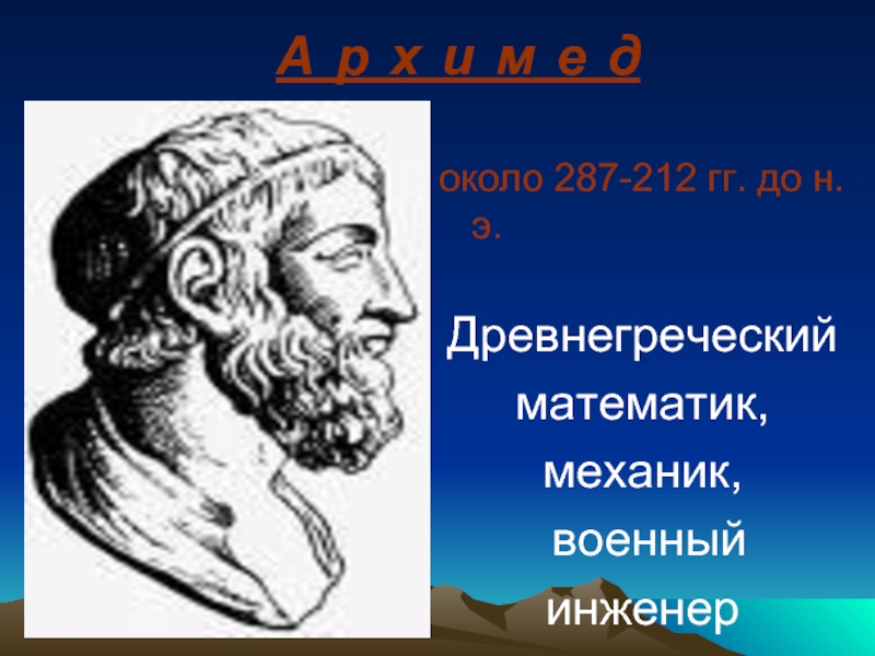 Античный математик. Древнегреческие математики. Древнегреческий математик. Древнегреческий математик механик. Математика в древней Греции.