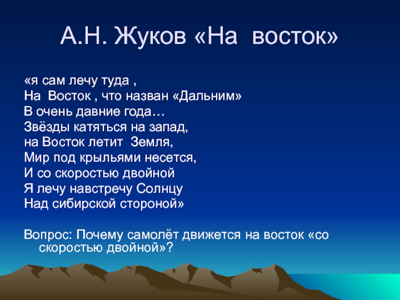 Лечу туда. На Восток лететь быстрее. Я лечу на Восток. Почему с Запада на Восток лететь быстрее. Навстречу к солнцу к Дальнему востоку стихи.