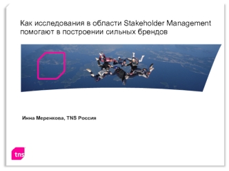 Как исследования в области Stakeholder Management помогают в построении сильных брендов