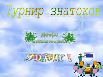 Турнир знатоков