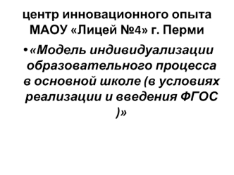 центр инновационного опыта МАОУ Лицей №4 г. Перми