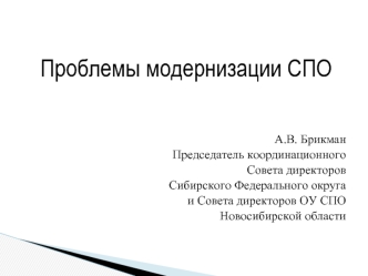 Проблемы модернизации СПО 


А.В. Брикман
Председатель координационного 
Совета директоров
 Сибирского Федерального округа 
и Совета директоров ОУ СПО 
Новосибирской области