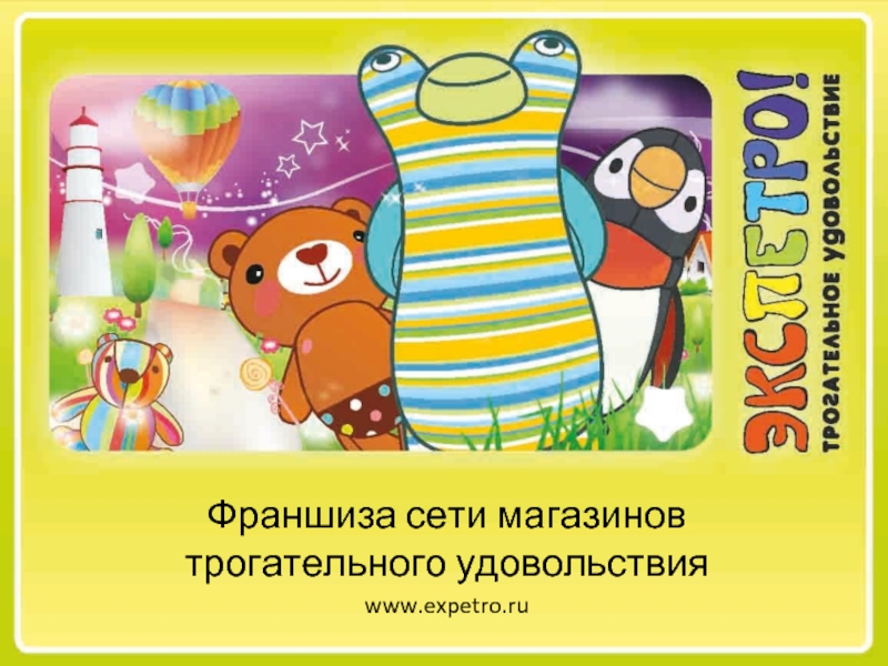 Франшиза сети магазинов трогательного удовольствия www.expetro.ru