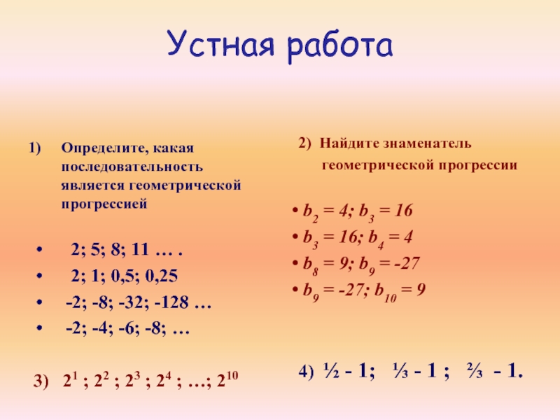 Определите какая последовательность. Какая из последовательностей является геометрической прогрессией. Какая последовательность является геометрической прогрессией. Какая последовательность является геометрической? *. Математическая прогрессия.