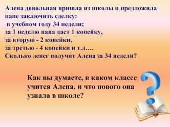 Как вы думаете, в каком классе учится Алена, и что нового она узнала в школе?