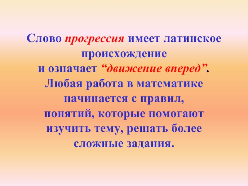 Любая работа 2 2. Слово прогрессия в математике. Прогрессия текста. Происхождение слова прогрессия. Прогрессия движение вперед.