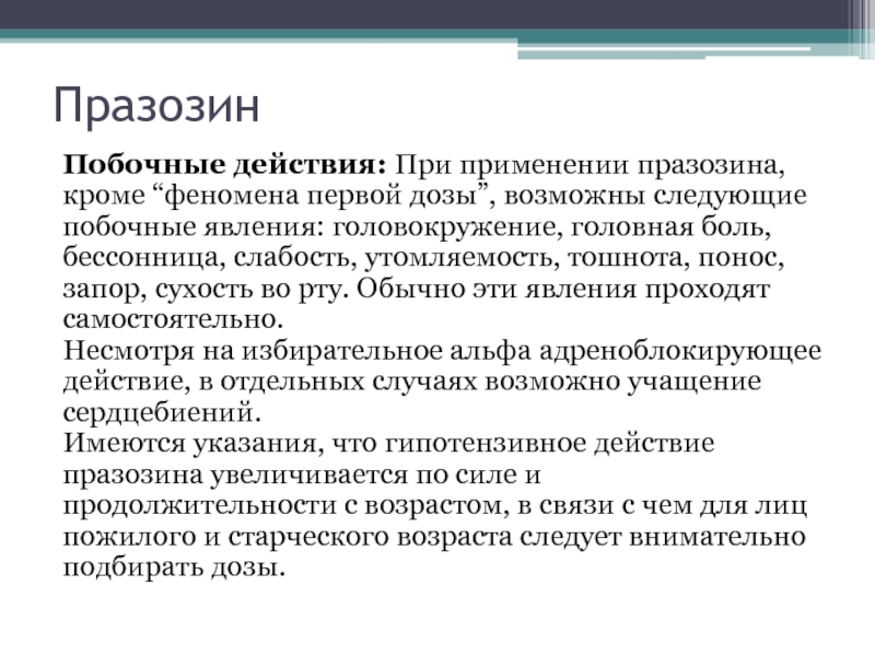 Первый феномен. Празозин. Ронидазол побочные явления.