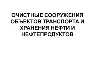 Система сбора и промышленной очистки воды от нефтепродуктов