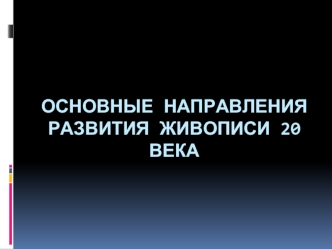 Направления развития живописи ХХ века