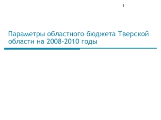 Параметры областного бюджета Тверской области на 2008-2010 годы