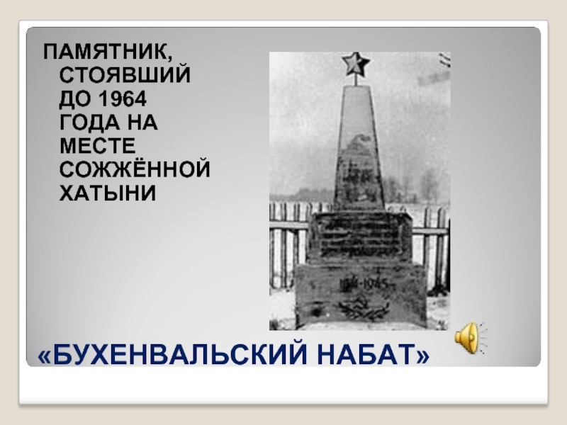 Бухенвальский набат. Георгин Набат Хатыни. Камышин Набат памятники. Берегите мир Бухенвальский Набат. Бухенвальский Набат текст.