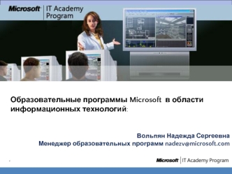 Образовательные программы Microsoft  в области информационных технологий: