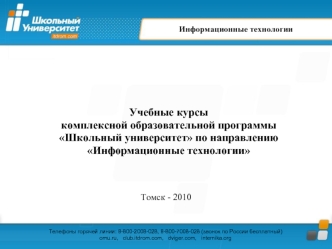 Учебные курсы 
комплексной образовательной программы 
Школьный университет по направлению 
Информационные технологии