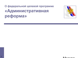 О федеральной целевой программе Административная реформа Москва, Октябрь 2004.