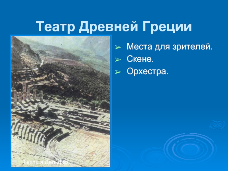 Орхестра в древней греции. Скена в древней Греции. Театр в древней Греции места для зрителей. Театр древней Греции Скена.