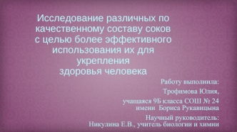 Исследование различных по качественному составу соков с целью более эффективного использования их для укрепления здоровья