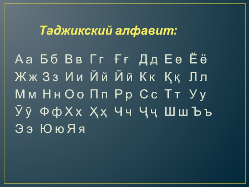 Обучение таджикскому языку
