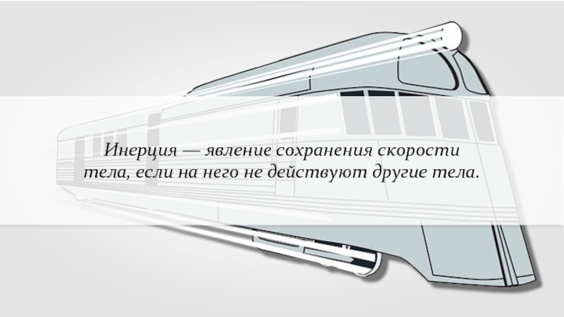 Сохранение скорости. Инерция это явление сохранения скорости. Инерция Инфоурок.