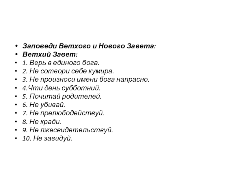 10 заповедей иисуса. Ветхий Завет. 10 Заповедей. 10 Заповедей из ветхого Завета. Заповеди Божьи ветхого Завета. 10 Заповедей ветхого и нового Завета.