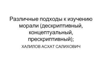 Различные подходы к изучению морали (дескриптивный, концептуальный, прескриптивный)