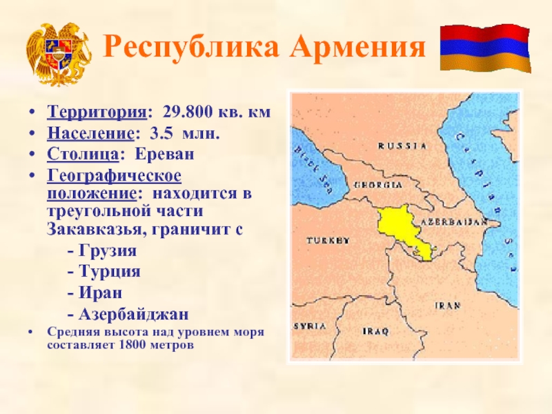 Республика Армения  Территория: 29.800 кв. км Население: 3.5 млн. Столица: Ереван