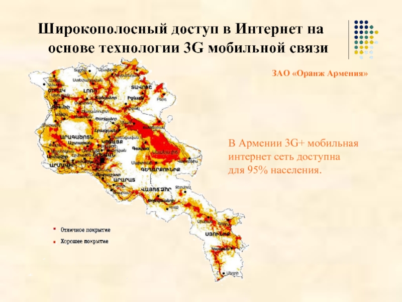 Широкополосный доступ в Интернет на основе технологии 3G мобильной связи ЗАО «Оранж Армения»