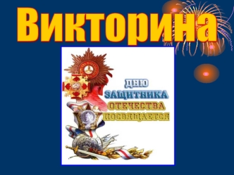 Викторина