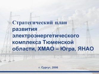 Стратегический планразвития электроэнергетического комплекса Тюменской области, ХМАО – Югра, ЯНАО