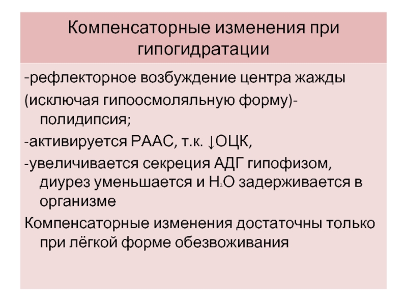 Гипогидратация. Механизмы компенсации гипогидратации. Компенсаторные реакции гипогидратации. Изменения внеклеточной жидкости при гипогидратации. Компенсация при гипогидратации.