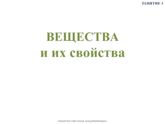 Вещества и их свойства