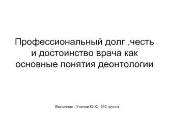 Профессиональный долг, честь и достоинство врача как основные понятия деонтологии