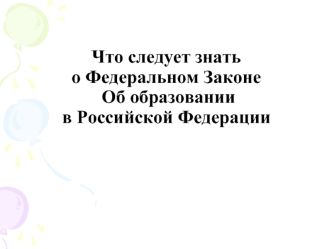 Что следует знать о Федеральном Законе Об образовании в Российской Федерации