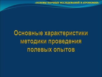 Основные характеристики методики проведения полевых опытов