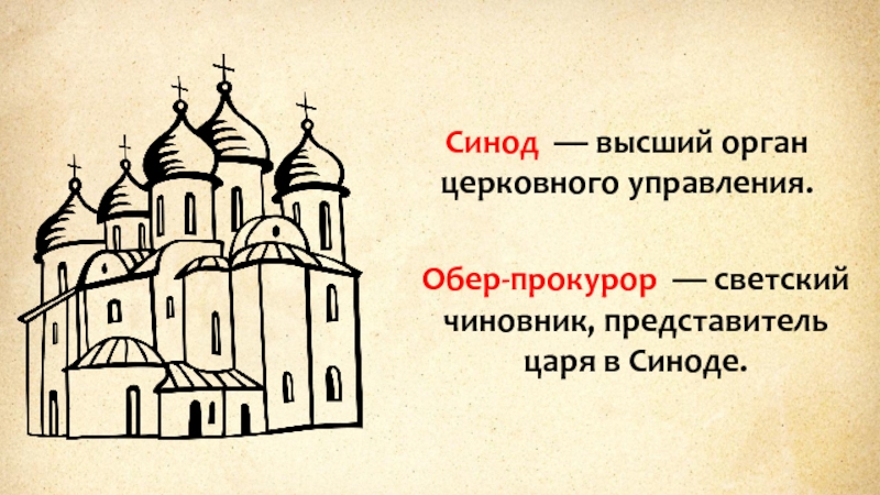 Синод это. Синод это кратко. Синод это в истории определение. Синод это в истории России.