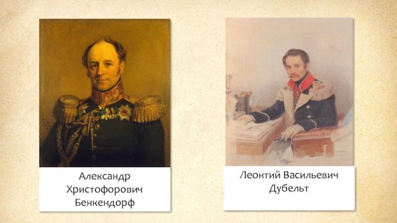 Пушкин призывал николая 1. Бенкендорф при Николае 1 портрет. Бенкендорф и Дубельт.