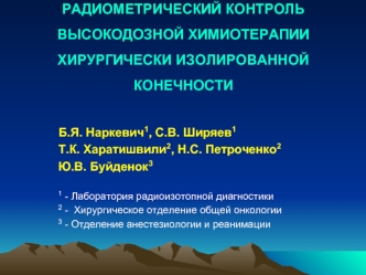 Радиометрический контроль высокодозной химиотерапии хирургически изолированной конечности