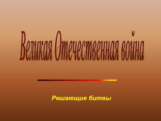 Великая Отечественная война