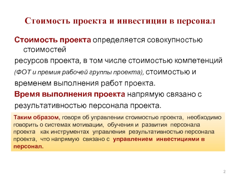 Управление стоимостью затратами проекта включает в себя следующие процессы